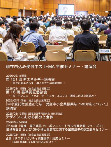 JEMA主催セミナー・講演会リストへのリンク