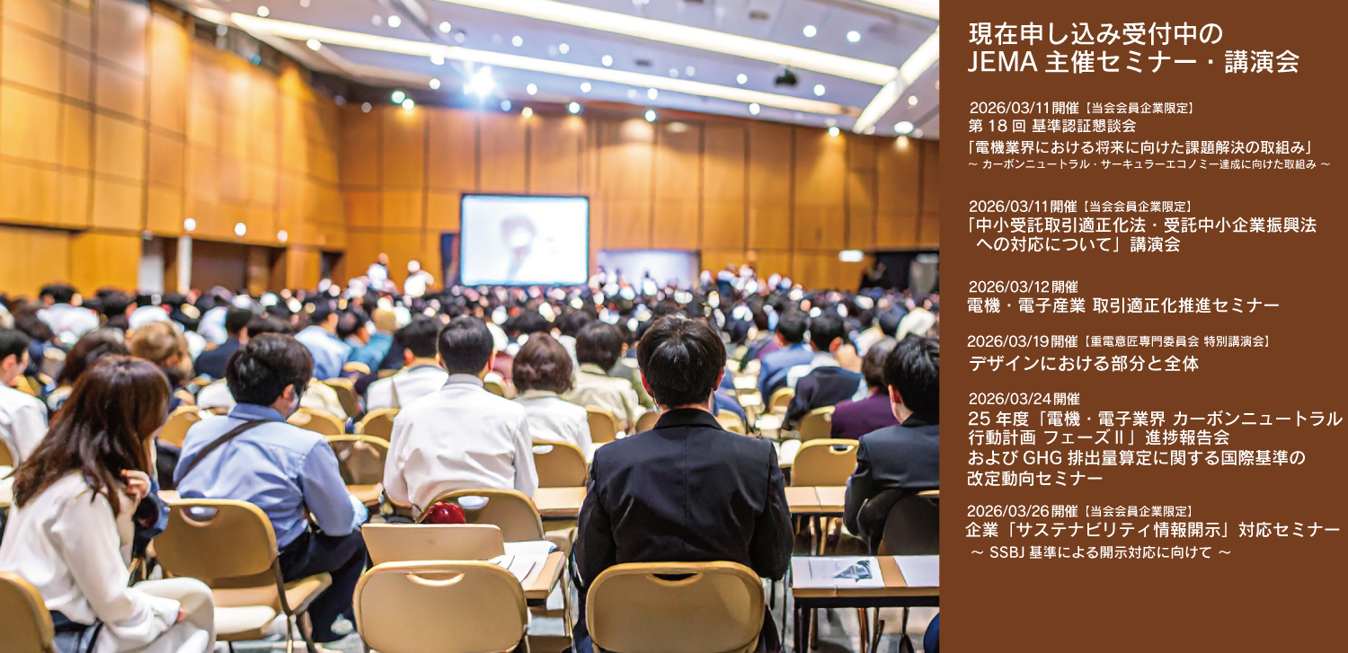 JEMA主催セミナー・講演会リストへのリンク