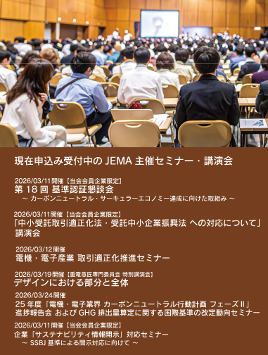 JEMA主催セミナー・講演会リストへのリンク