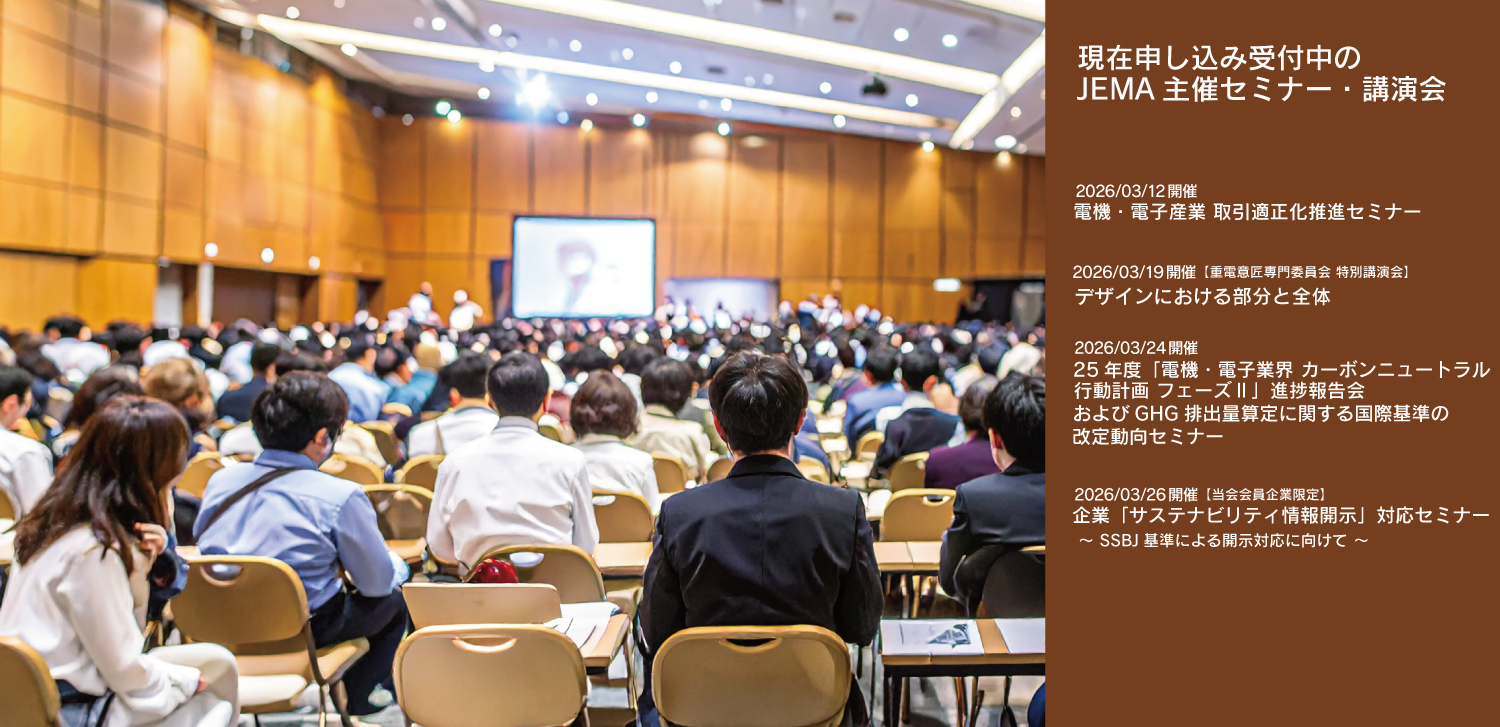 JEMA主催セミナー・講演会リストへのリンク