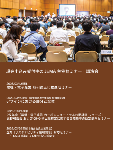JEMA主催セミナー・講演会リストへのリンク