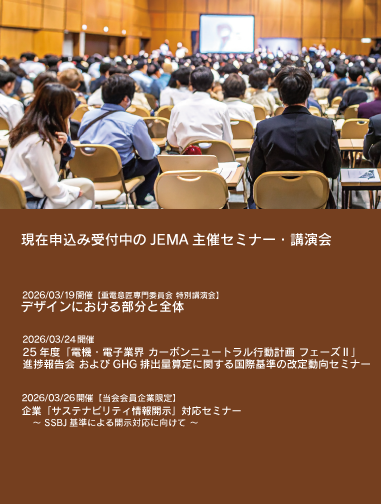 JEMA主催セミナー・講演会リストへのリンク