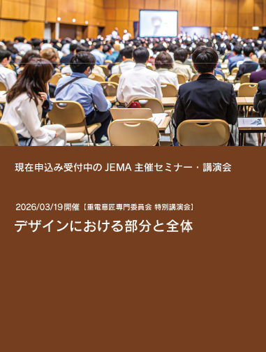 JEMA主催セミナー・講演会リストへのリンク