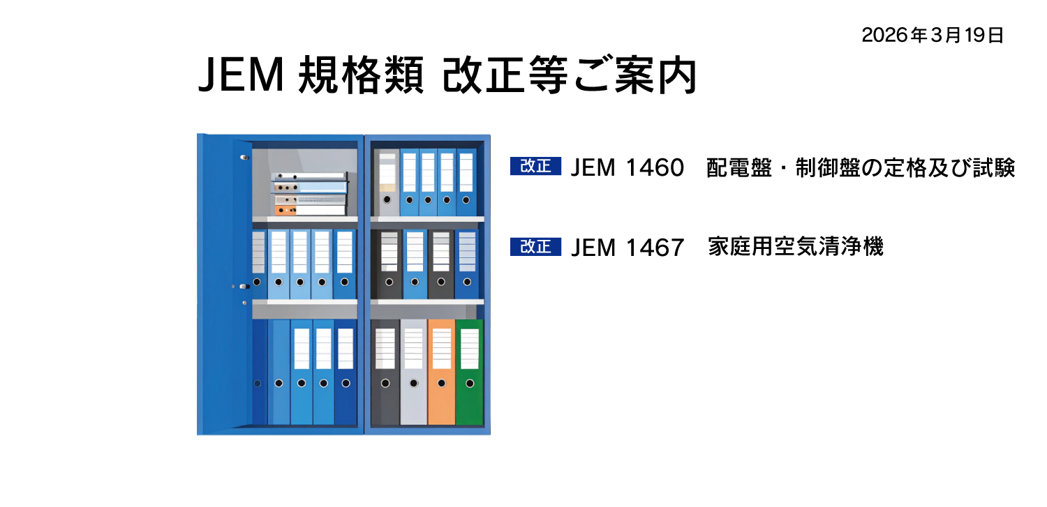 JEM規格類 改正のご案内