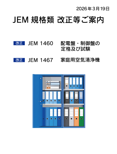 JEM規格類 改正のご案内