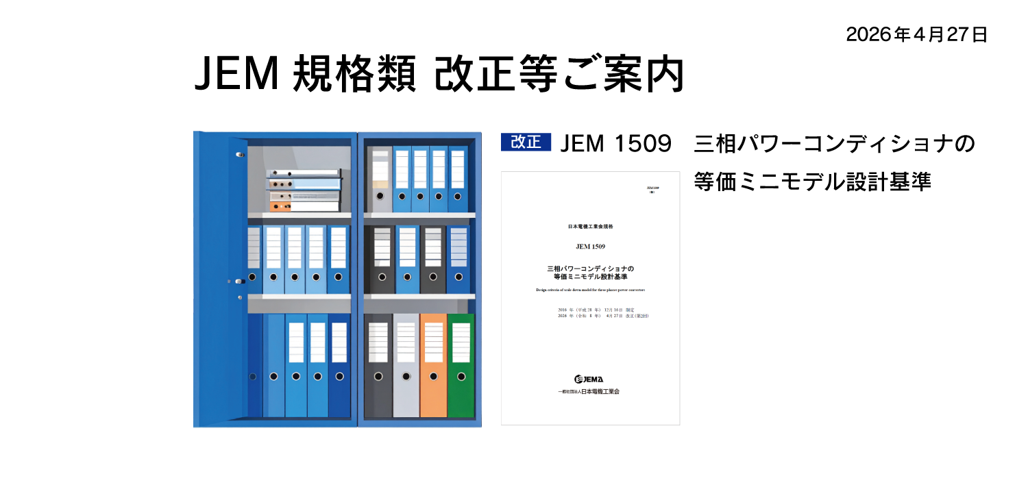 JEM 1509：「三相パワーコンディショナの等価ミニモデル設計基準」概要ページへのリンクバナー