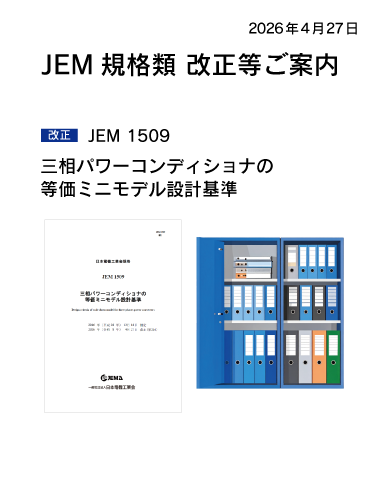JEM 1509：「三相パワーコンディショナの等価ミニモデル設計基準」概要ページへのリンクバナー
