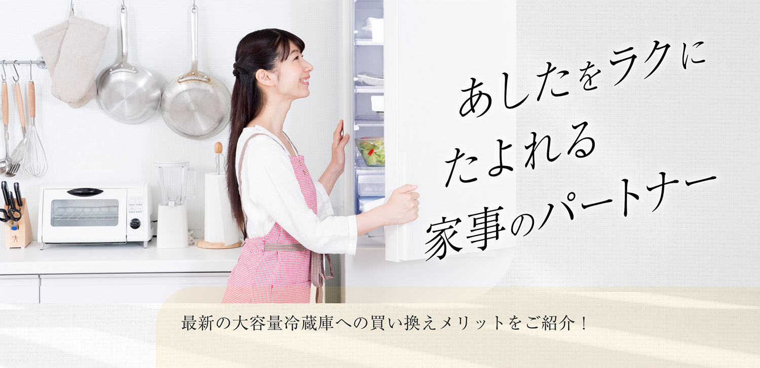夏至の日は『冷蔵庫の日』特設サイトへのリンクバナー