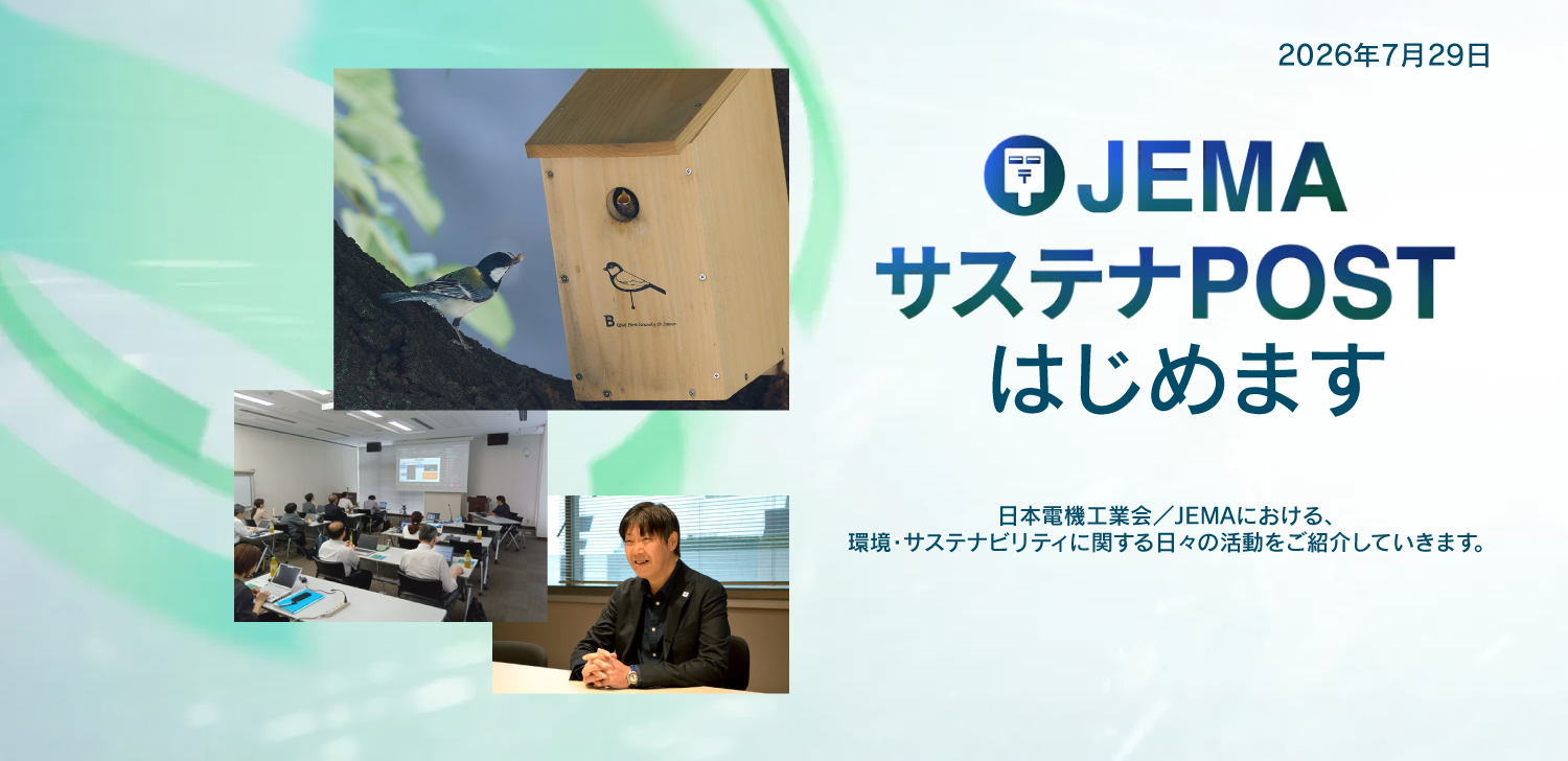 JEMA  サステナPOSTをはじめます
