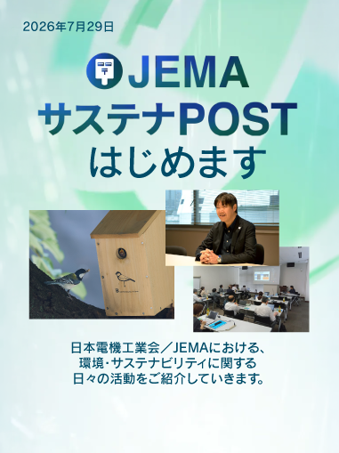 JEMA  サステナPOSTをはじめます
