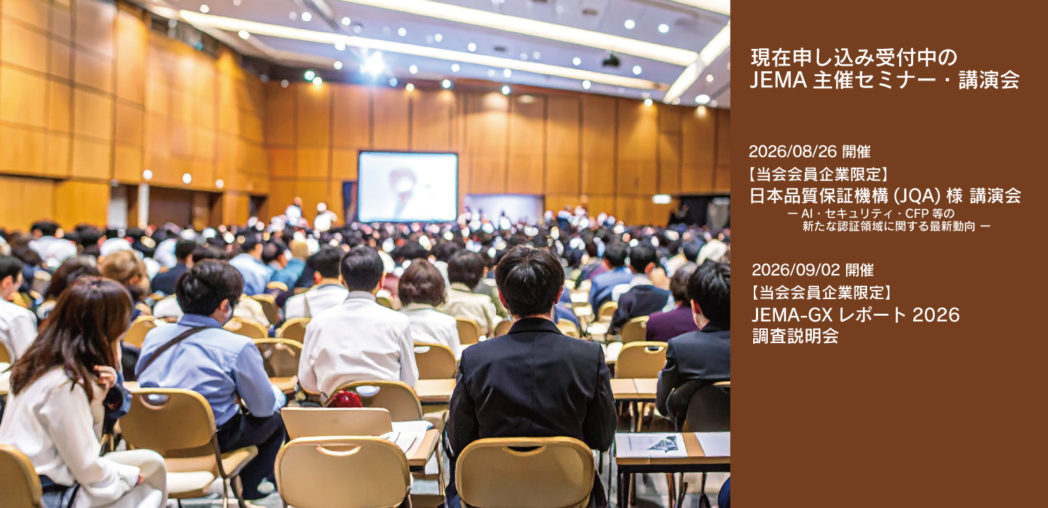 現在申し込み受付中のJEMA主催セミナー・講演会一覧ページへのリンク