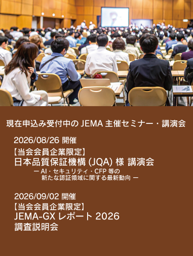 現在申し込み受付中のJEMA主催セミナー・講演会一覧ページへのリンク