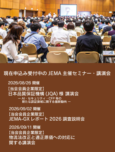 現在申し込み受付中のJEMA主催セミナー・講演会一覧ページへのリンク