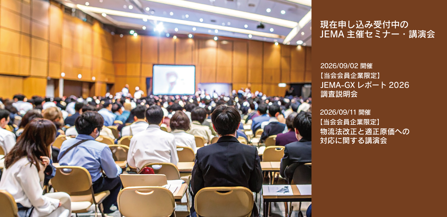 現在申し込み受付中のJEMA主催セミナー・講演会一覧ページへのリンク