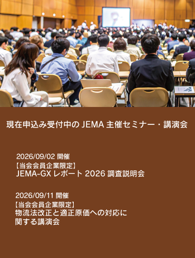 現在申し込み受付中のJEMA主催セミナー・講演会一覧ページへのリンク