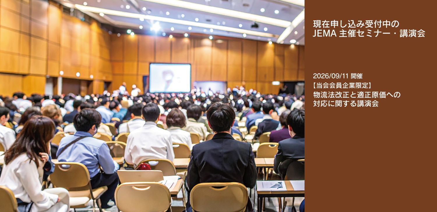 現在申し込み受付中のJEMA主催セミナー・講演会一覧ページへのリンク