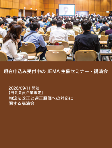 現在申し込み受付中のJEMA主催セミナー・講演会一覧ページへのリンク