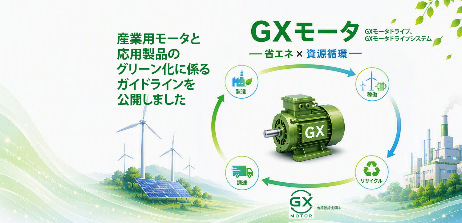 GXモータ：産業用モータと応用製品のグリーン化に係るガイドラインを公開しました