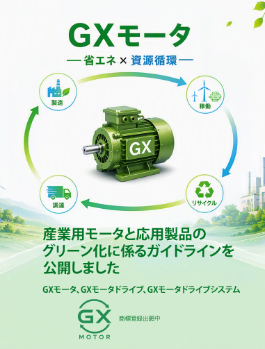 GXモータ：産業用モータと応用製品のグリーン化に係るガイドラインを公開しました