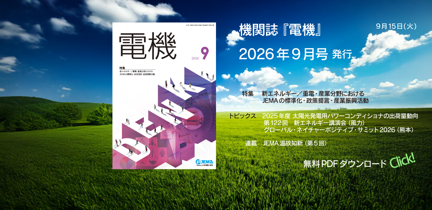 機関誌『電機』2026年9月号ページへのリンクバナー