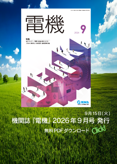 機関誌『電機』2026年9月号ページへのリンクバナー