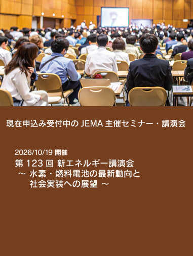 申し込み受付中のJEMA主催セミナー・講演会ページへのリンクバナー