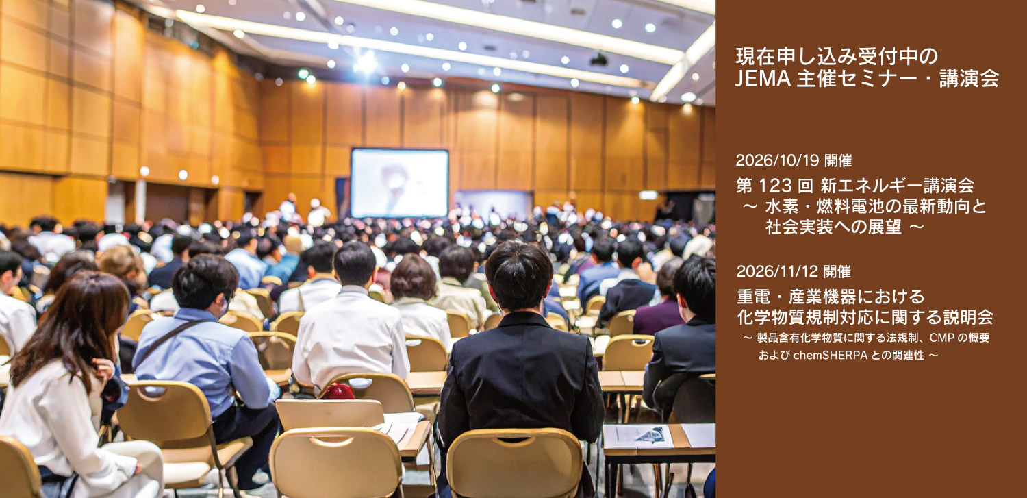 申し込み受付中のJEMA主催セミナー・講演会ページへのリンクバナー