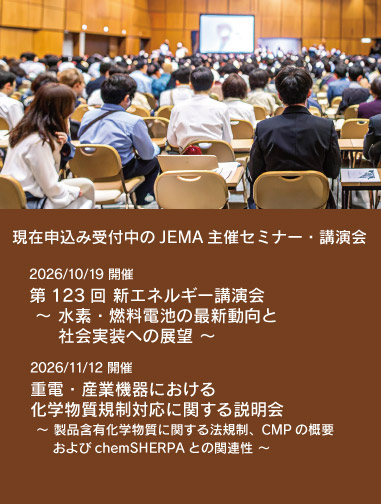 申し込み受付中のJEMA主催セミナー・講演会ページへのリンクバナー