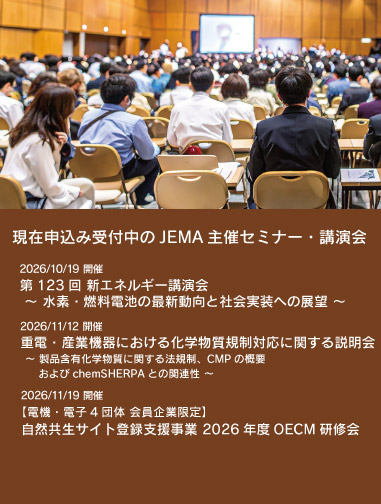 申し込み受付中のJEMA主催セミナー・講演会ページへのリンクバナー
