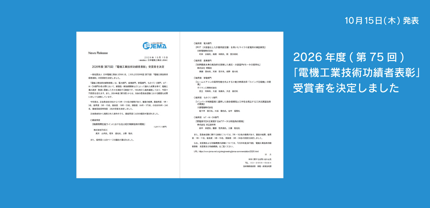 2026年度(第75回)「電機工業技術功績者表彰」受賞者を決定