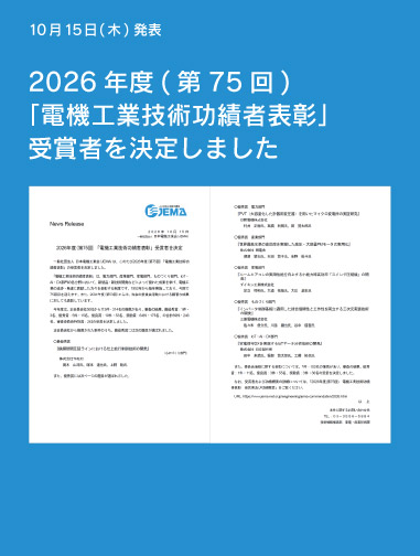 2026年度(第75回)「電機工業技術功績者表彰」受賞者を決定