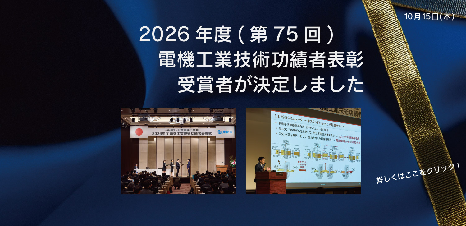2026年度(第75回)「電機工業技術功績者表彰」受賞者を決定