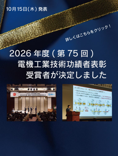 2026年度(第75回)「電機工業技術功績者表彰」受賞者を決定