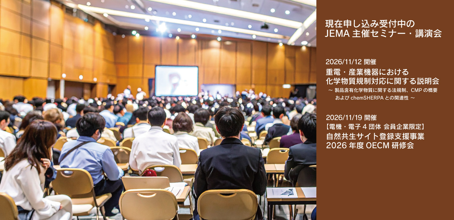 申し込み受付中のJEMA主催セミナー・講演会ページへのリンクバナー