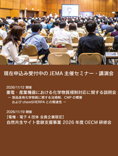申し込み受付中のJEMA主催セミナー・講演会ページへのリンクバナー
