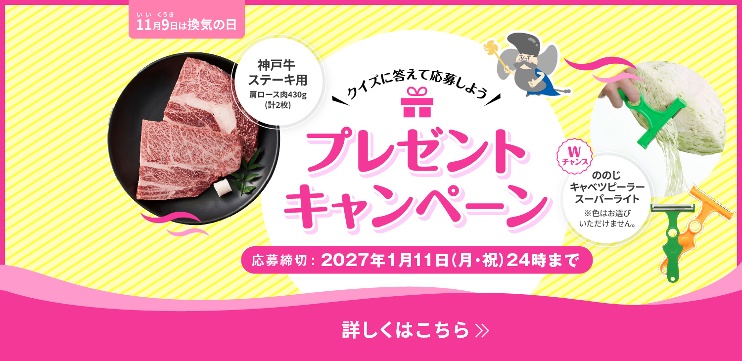 11月9日は換気の日 プレゼントキャンペーン