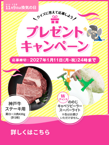 11月9日は換気の日 プレゼントキャンペーン