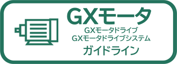 GXモータ・GXモータドライブ・GXモータドライブシステム　ガイドライン