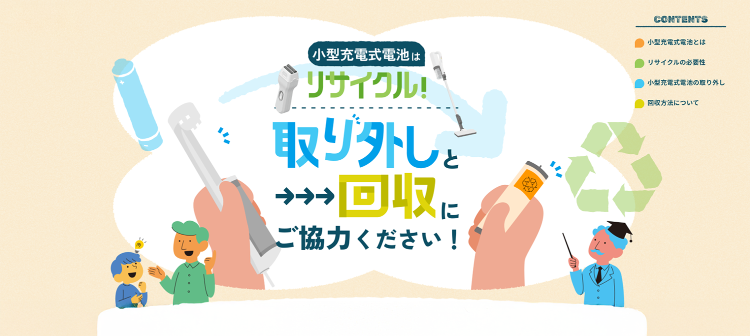 小型充電式電池はリサイクル！ページへのリンク