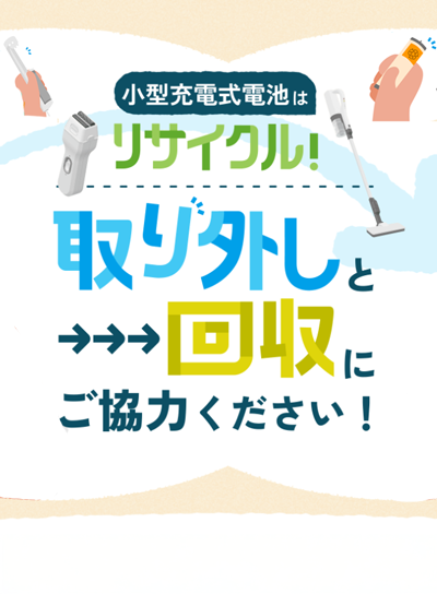 小型充電式電池はリサイクル！ページへのリンク