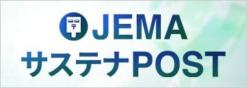 JEMA サステナPOSTへのリンク