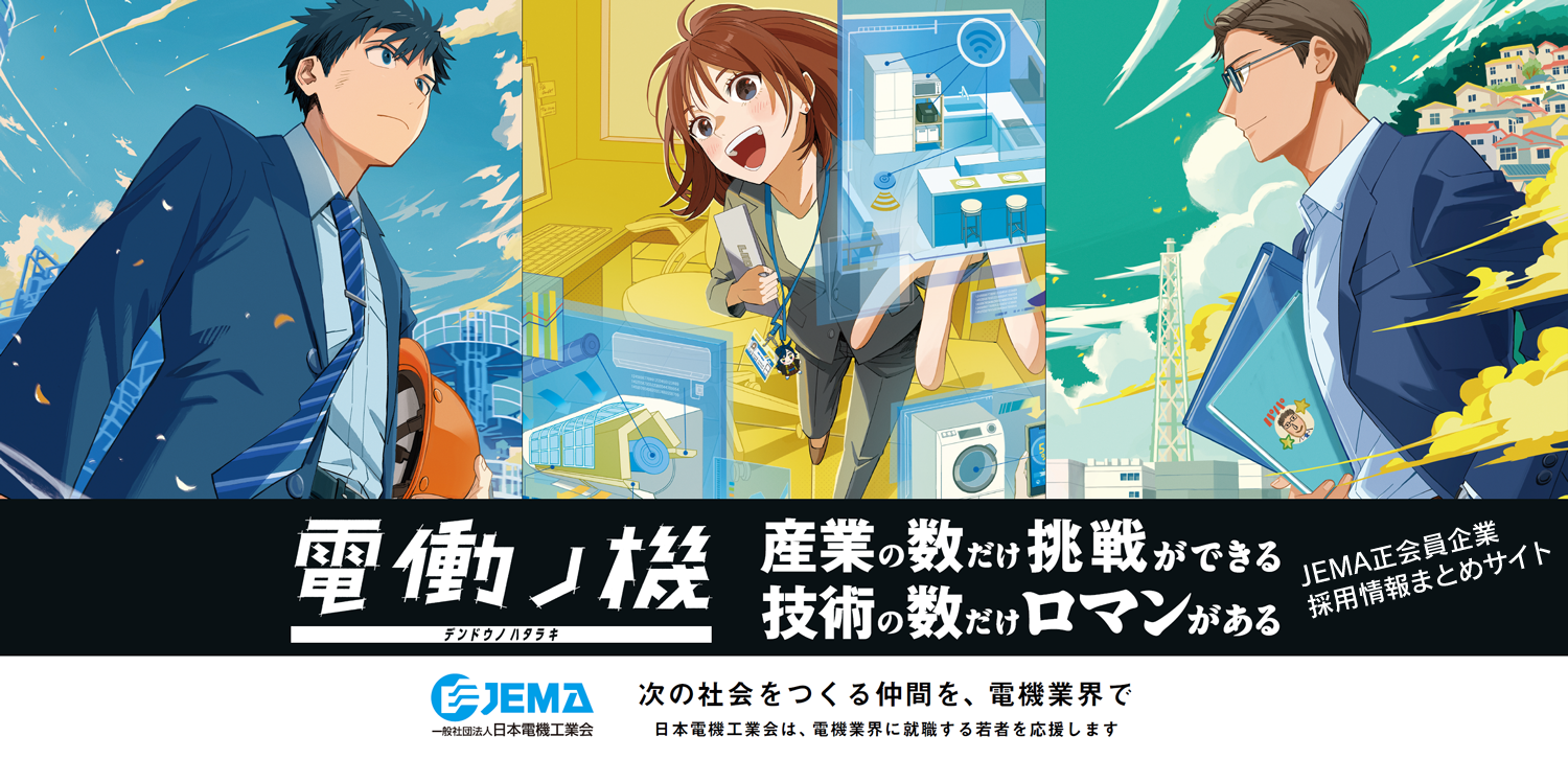 「JEMA正会員企業の採用情報ページ」へのリンクバナー