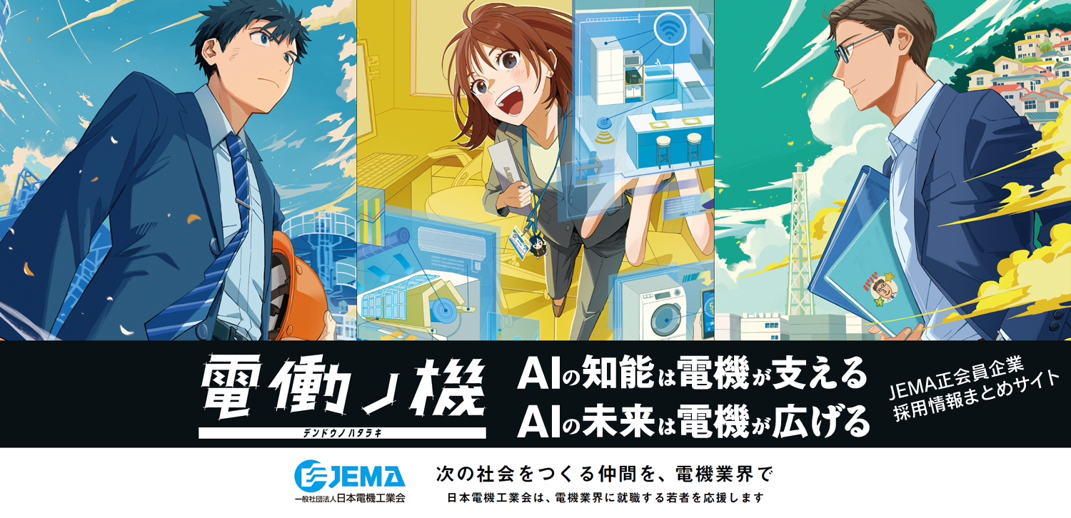 「JEMA正会員企業の採用情報ページ」へのリンクバナー