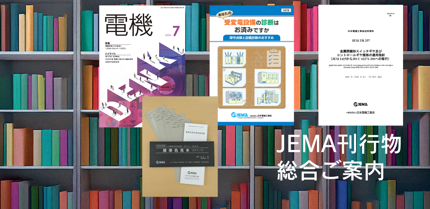 JEMA刊行物総合ご案内ページへのリンクバナー
