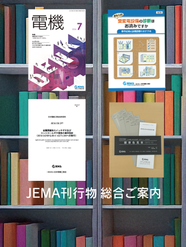 JEMA刊行物総合ご案内ページへのリンクバナー