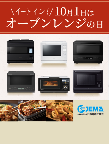 10月1日は『オーブンレンジの日』：オーブンレンジ・電子レンジページへのリンク