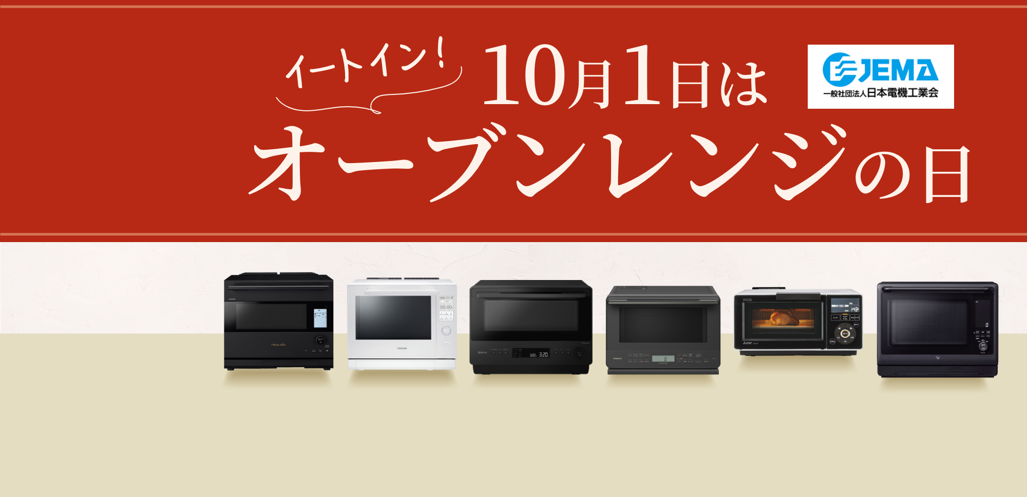 10月1日は『オーブンレンジの日』：オーブンレンジ・電子レンジページへのリンク