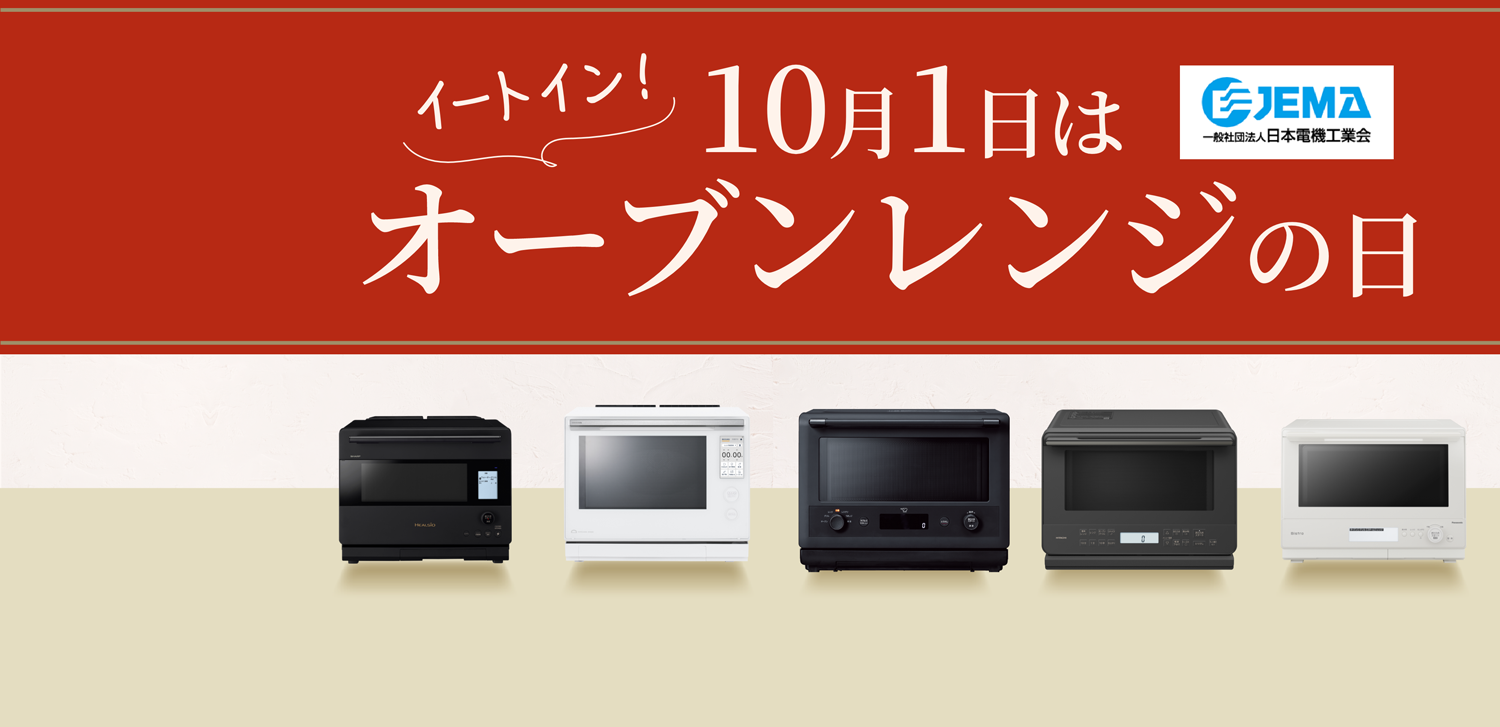 「10月1日はオーブンレンジの日」：オーブンレンジ・電子レンジトップページへのリンクバナー