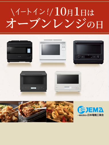 「10月1日はオーブンレンジの日」：オーブンレンジ・電子レンジトップページへのリンクバナー