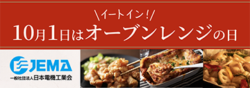 オーブンレンジ・電子レンジページへのリンクバナー